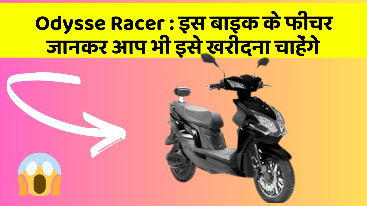 Odysse Racer: इस बाइक के फीचर जानकर आप भी इसे खरीदना चाहेंगे