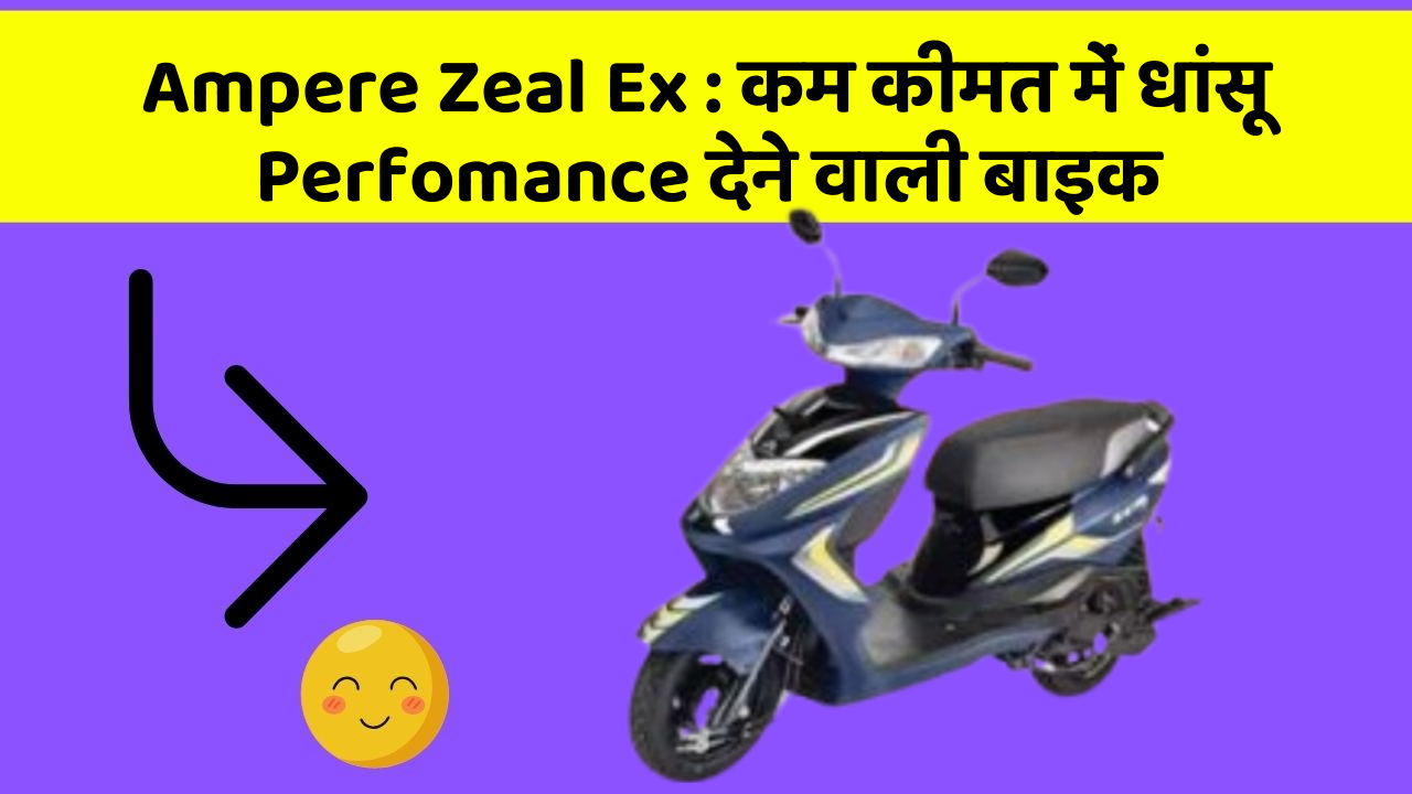 Ampere Zeal Ex: कम कीमत में धांसू Perfomance देने वाली बाइक