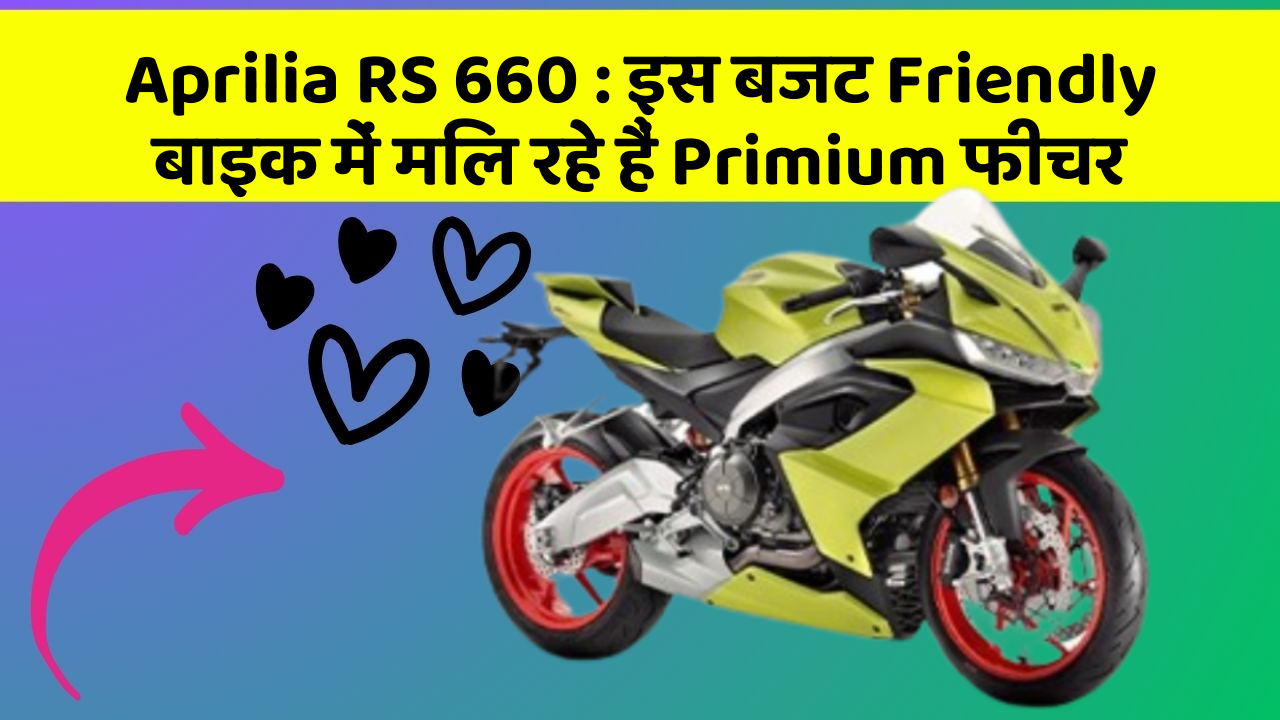 Aprilia RS 660: इस बजट Friendly बाइक में मिल रहे हैं Primium फीचर