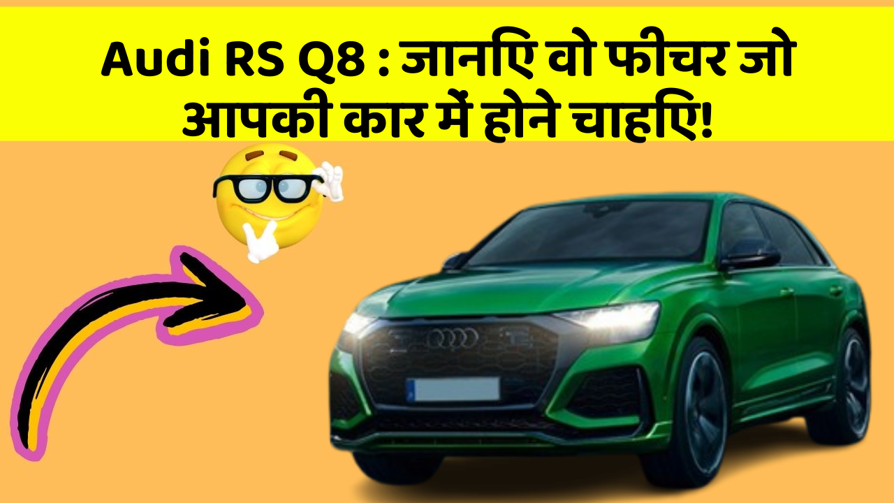 Audi RS Q8: जानिए वो फीचर जो आपकी कार में होने चाहिए!