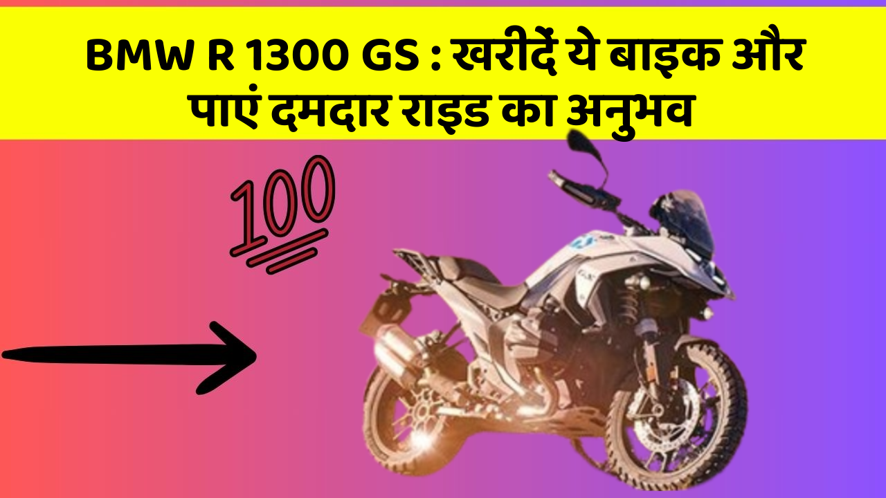 BMW R 1300 GS: खरीदें ये बाइक और पाएं दमदार राइड का अनुभव