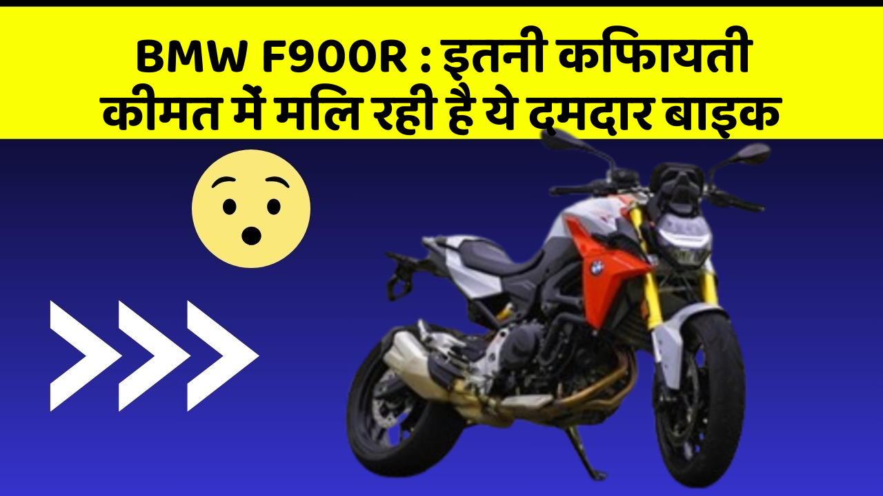 BMW F900R : इतनी किफायती कीमत में मिल रही है ये दमदार बाइक