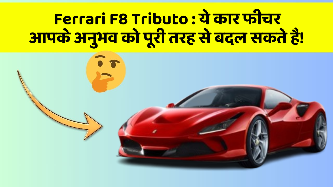 Ferrari F8 Tributo: ये कार फीचर आपके अनुभव को पूरी तरह से बदल सकते हैं!