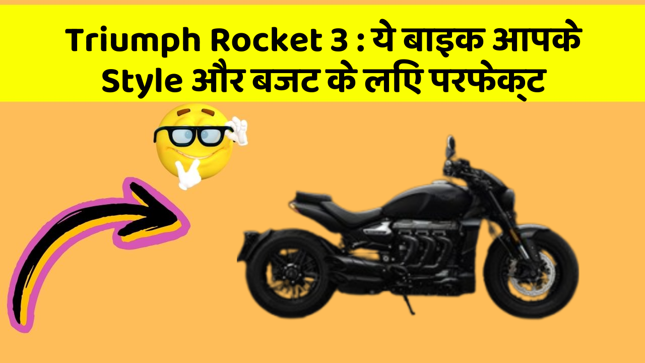Triumph Rocket 3: ये बाइक आपके Style और बजट के लिए परफेक्ट