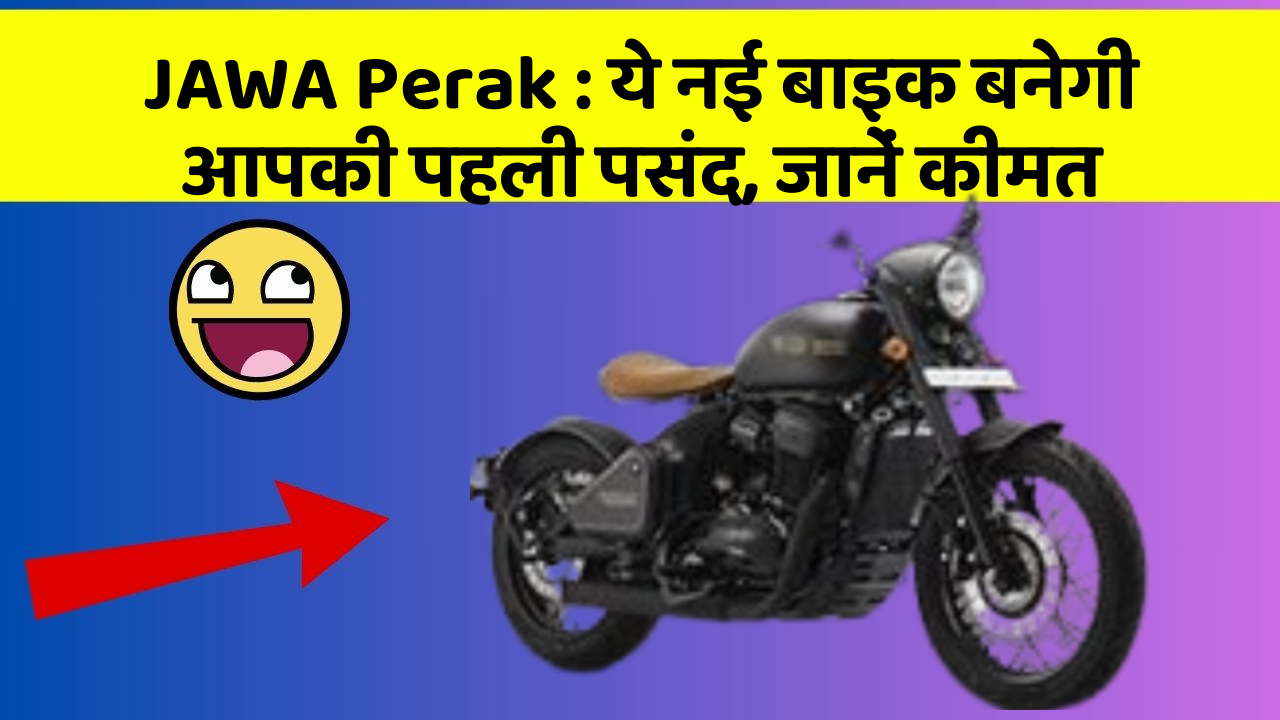 JAWA Perak: ये नई बाइक बनेगी आपकी पहली पसंद, जानें कीमत