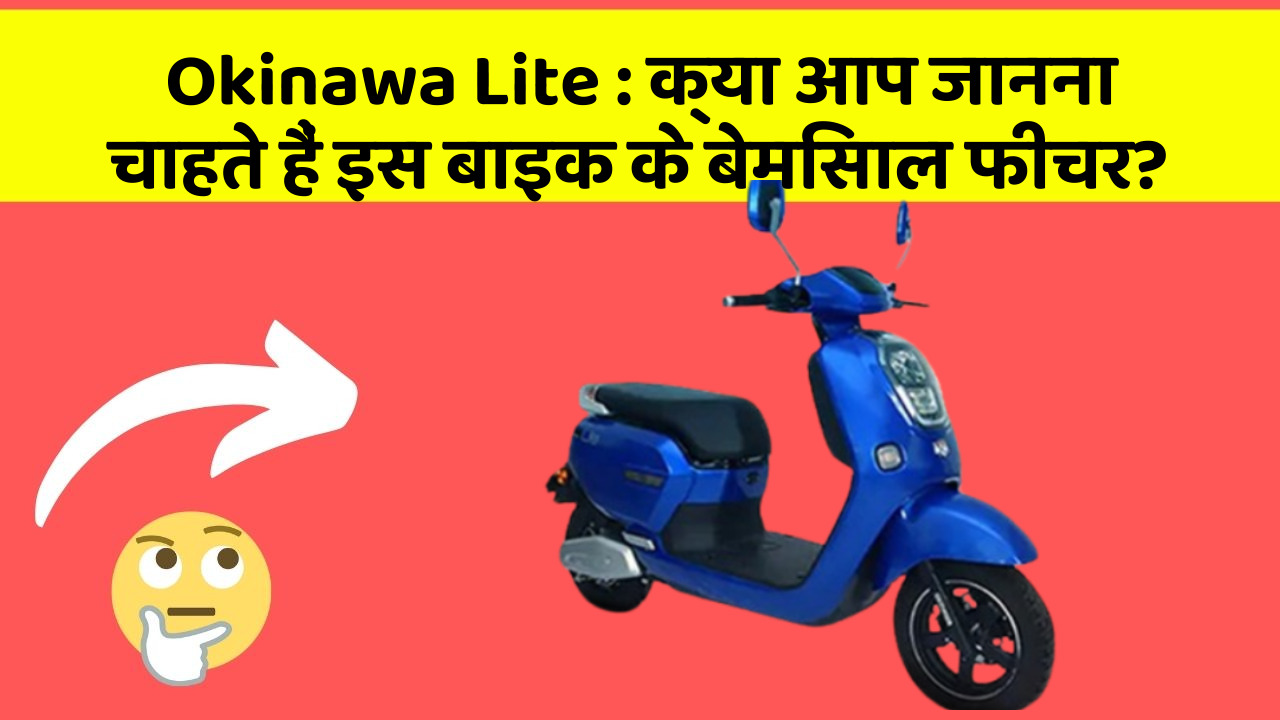 Okinawa Lite: क्या आप जानना चाहते हैं इस बाइक के बेमिसाल फीचर?