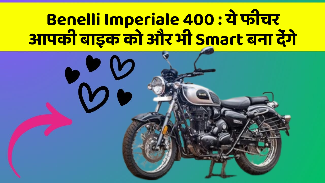Benelli Imperiale 400: ये फीचर आपकी बाइक को और भी Smart बना देंगे