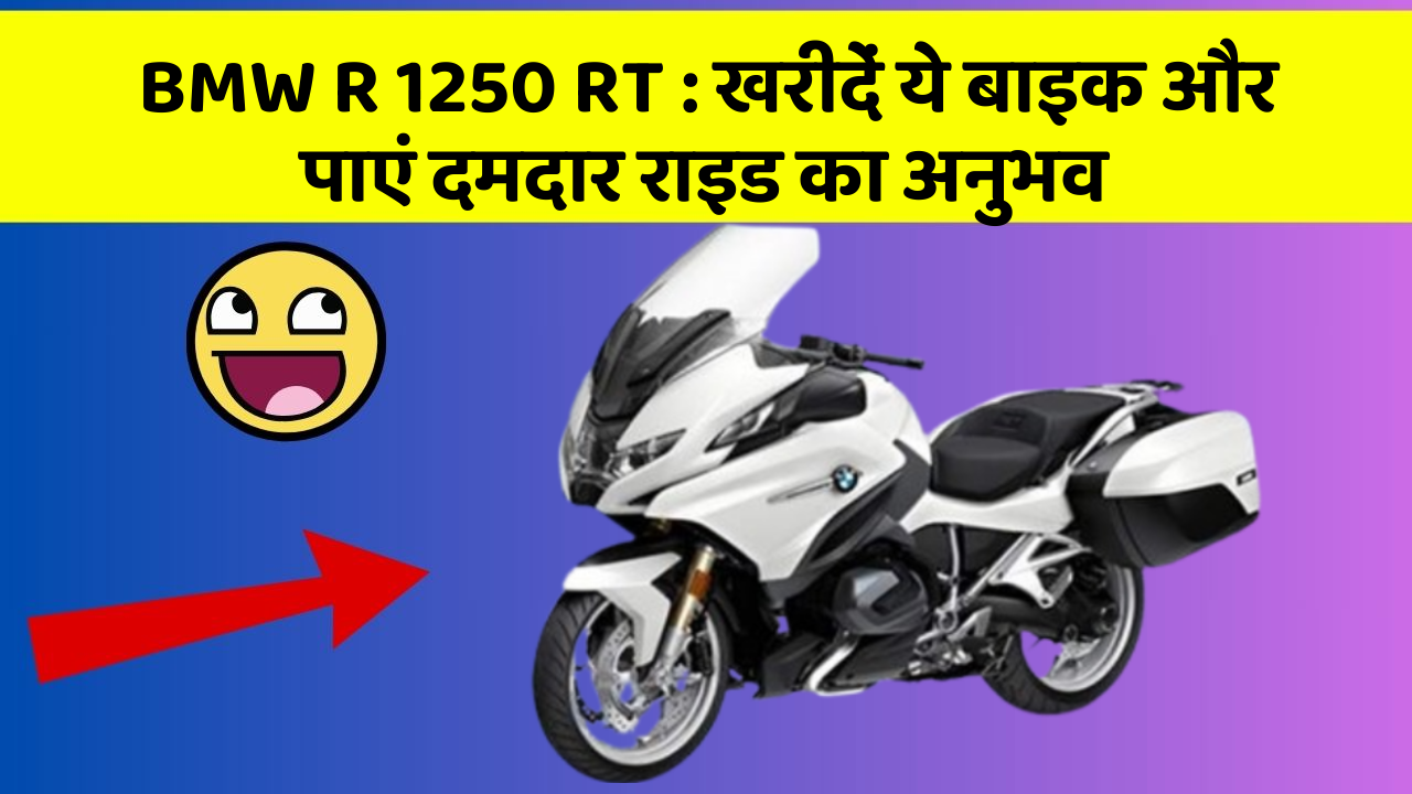 BMW R 1250 RT : खरीदें ये बाइक और पाएं दमदार राइड का अनुभव