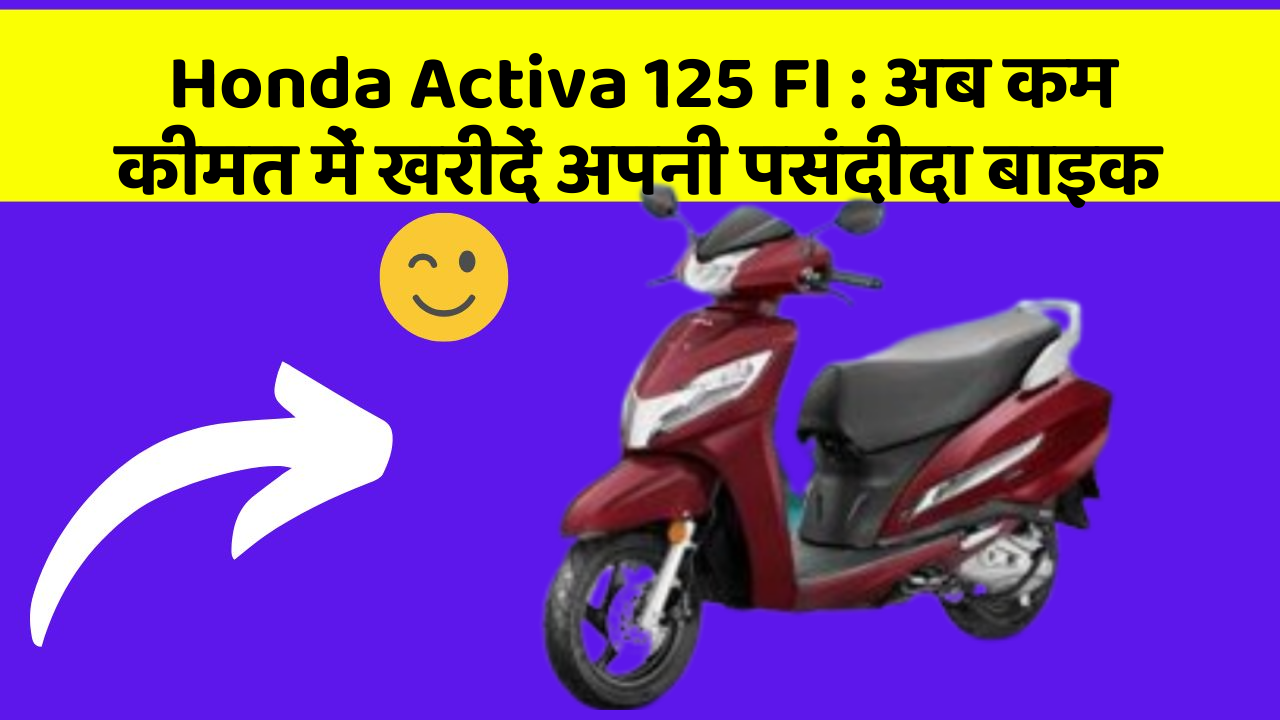 Honda Activa 125 FI: क्या आपकी कार में ये आधुनिक फीचर हैं?