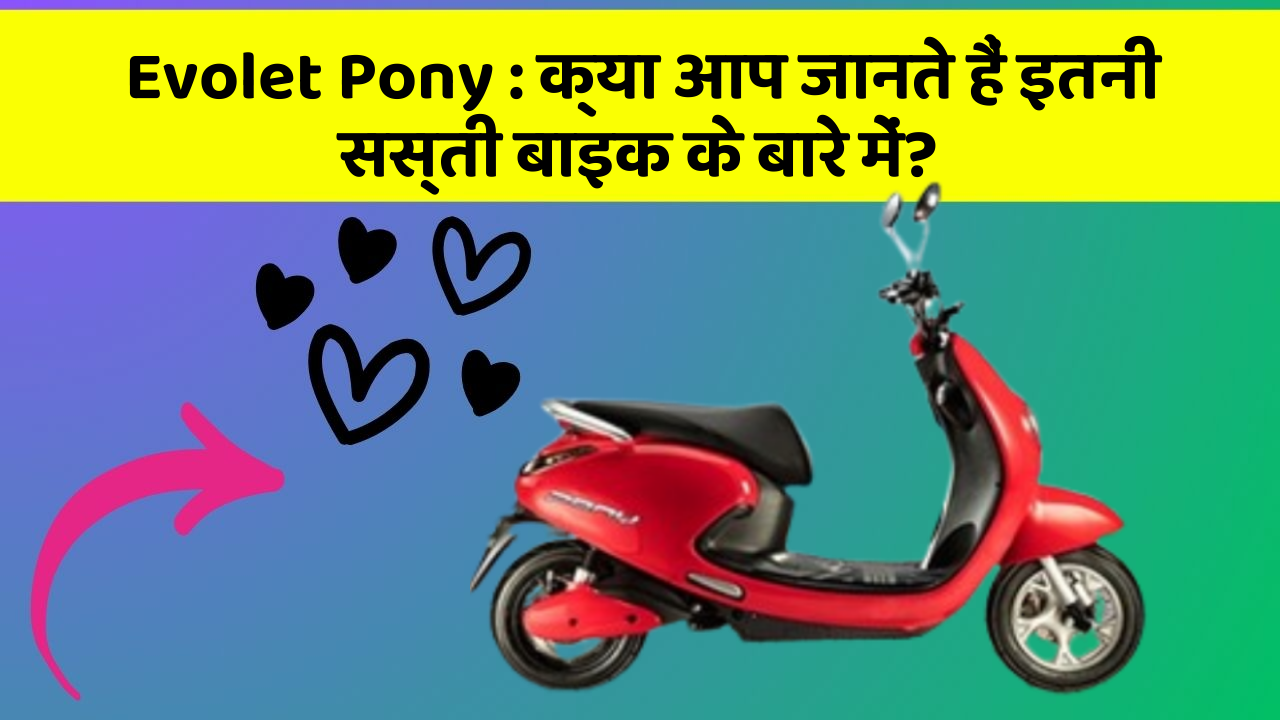 Evolet Pony: क्या आप जानते हैं इतनी सस्ती बाइक के बारे में?
