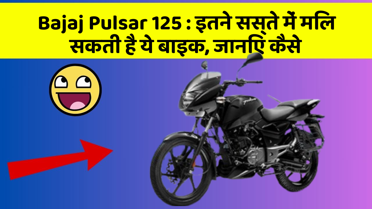 Bajaj Pulsar 125 : इतने सस्ते में मिल सकती है ये बाइक, जानिए कैसे