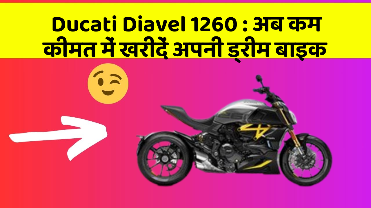Ducati Diavel 1260: अब कम कीमत में खरीदें अपनी ड्रीम बाइक