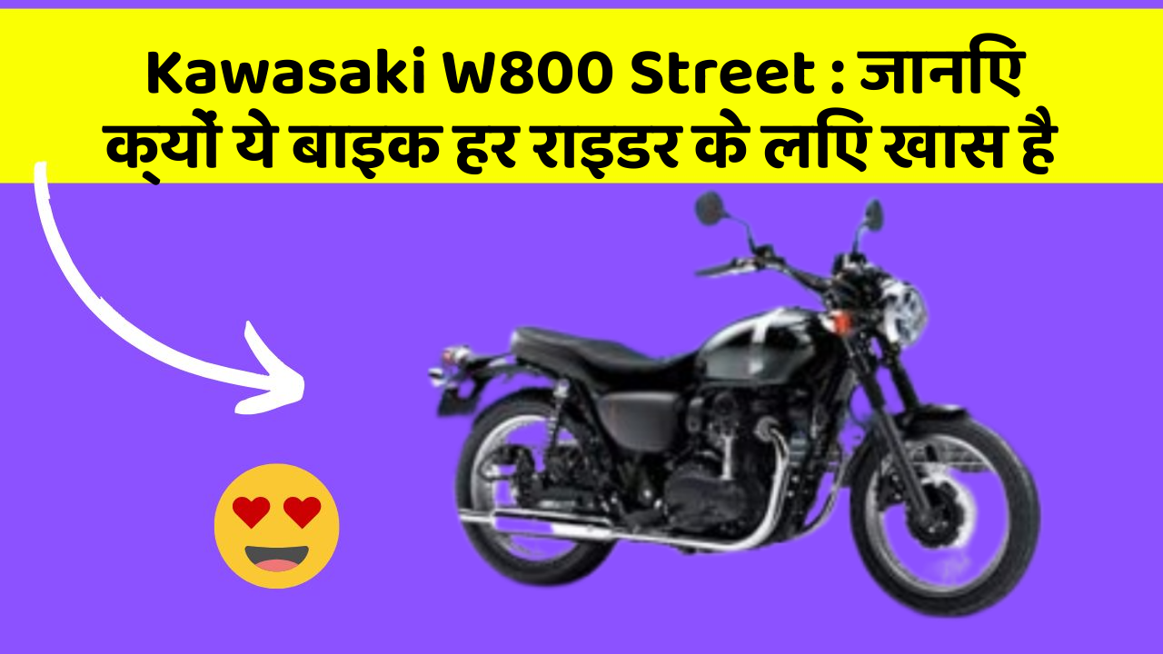 Kawasaki W800 Street: जानिए क्यों ये बाइक हर राइडर के लिए खास है