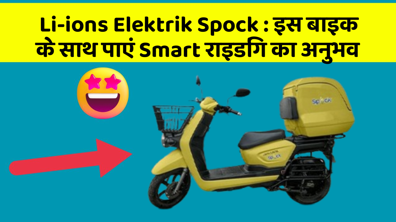 Li-ions Elektrik Spock: इस बाइक के साथ पाएं Smart राइडिंग का अनुभव
