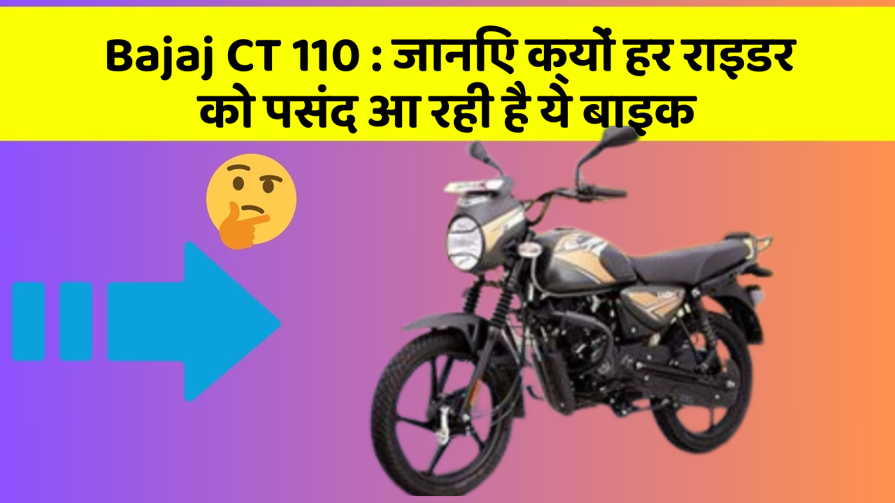 Bajaj CT 110: जानिए क्यों हर राइडर को पसंद आ रही है ये बाइक
