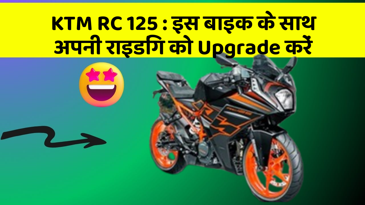 KTM RC 125: इस बाइक के साथ अपनी राइडिंग को Upgrade करें