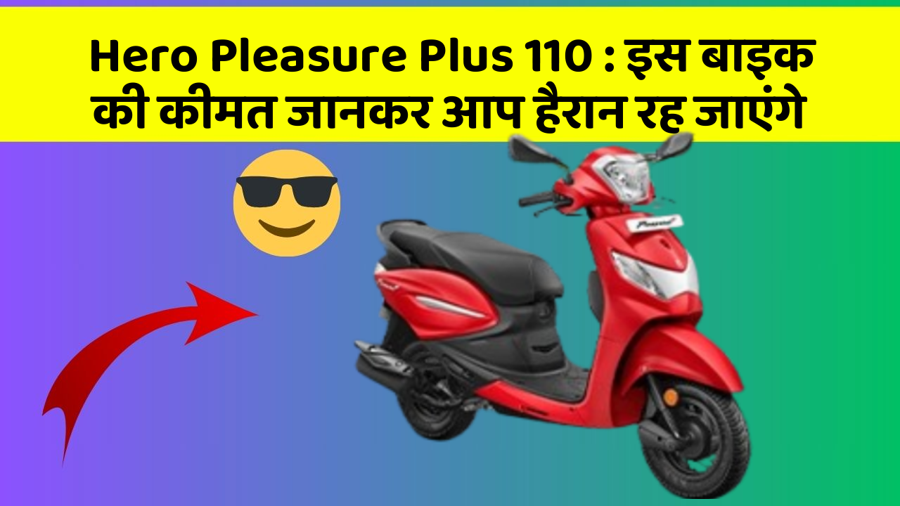 Hero Pleasure Plus 110:इस बाइक की कीमत जानकर आप हैरान रह जाएंगे