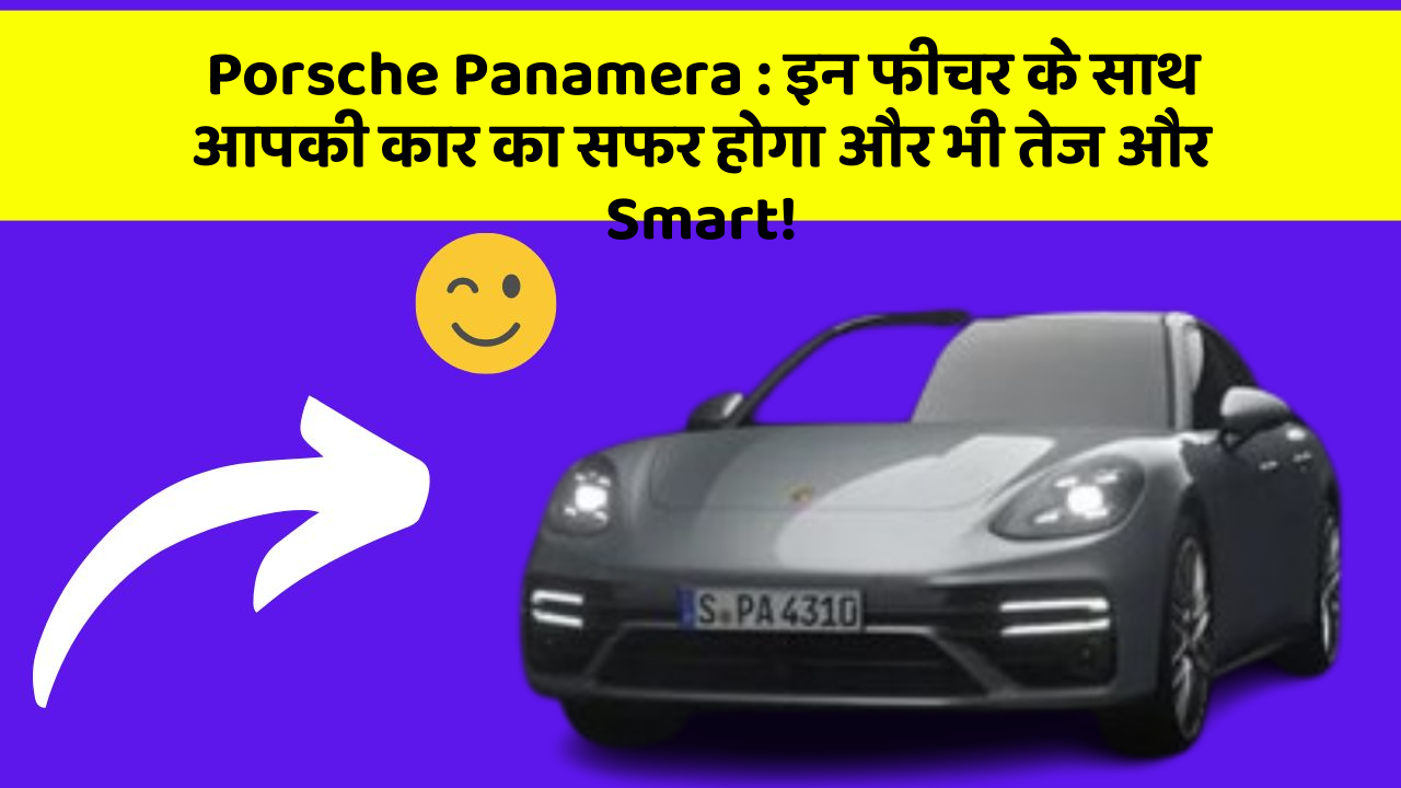 Porsche Panamera: इन फीचर के साथ आपकी कार का सफर होगा और भी तेज और Smart!