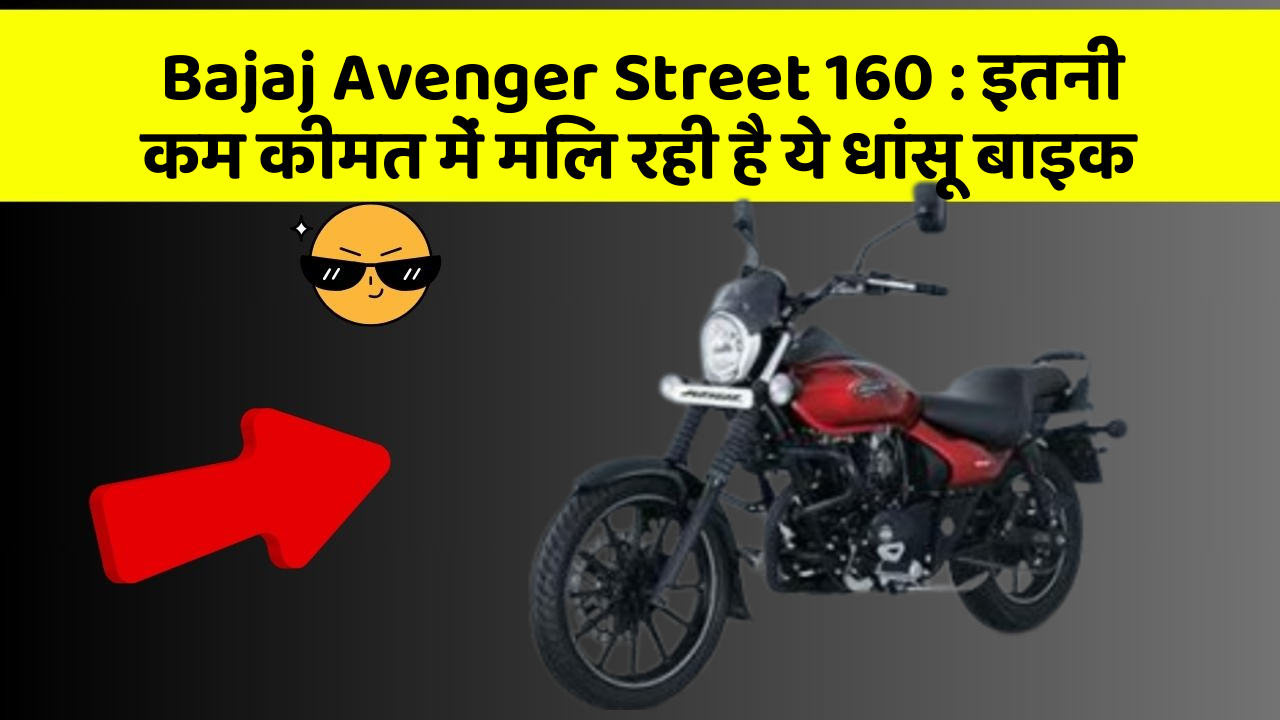 Bajaj Avenger Street 160: इतनी कम कीमत में मिल रही है ये धांसू बाइक