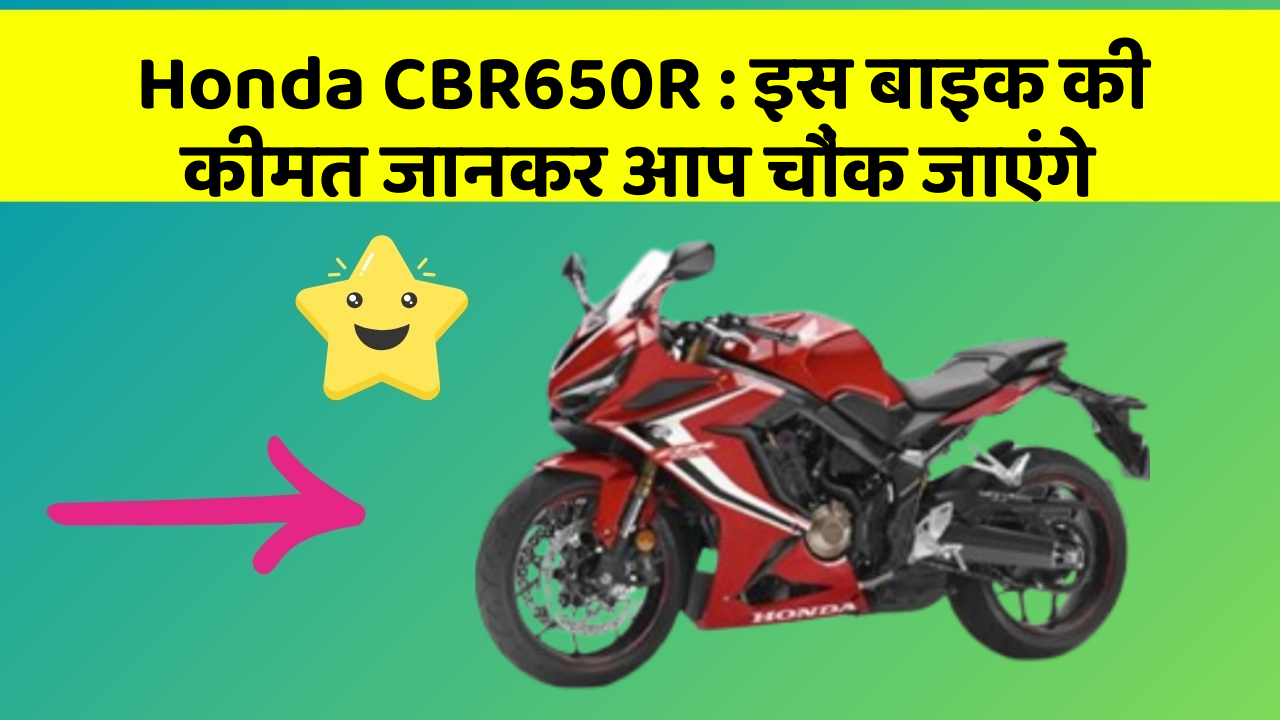 Honda CBR650R: इस बाइक की कीमत जानकर आप चौंक जाएंगे