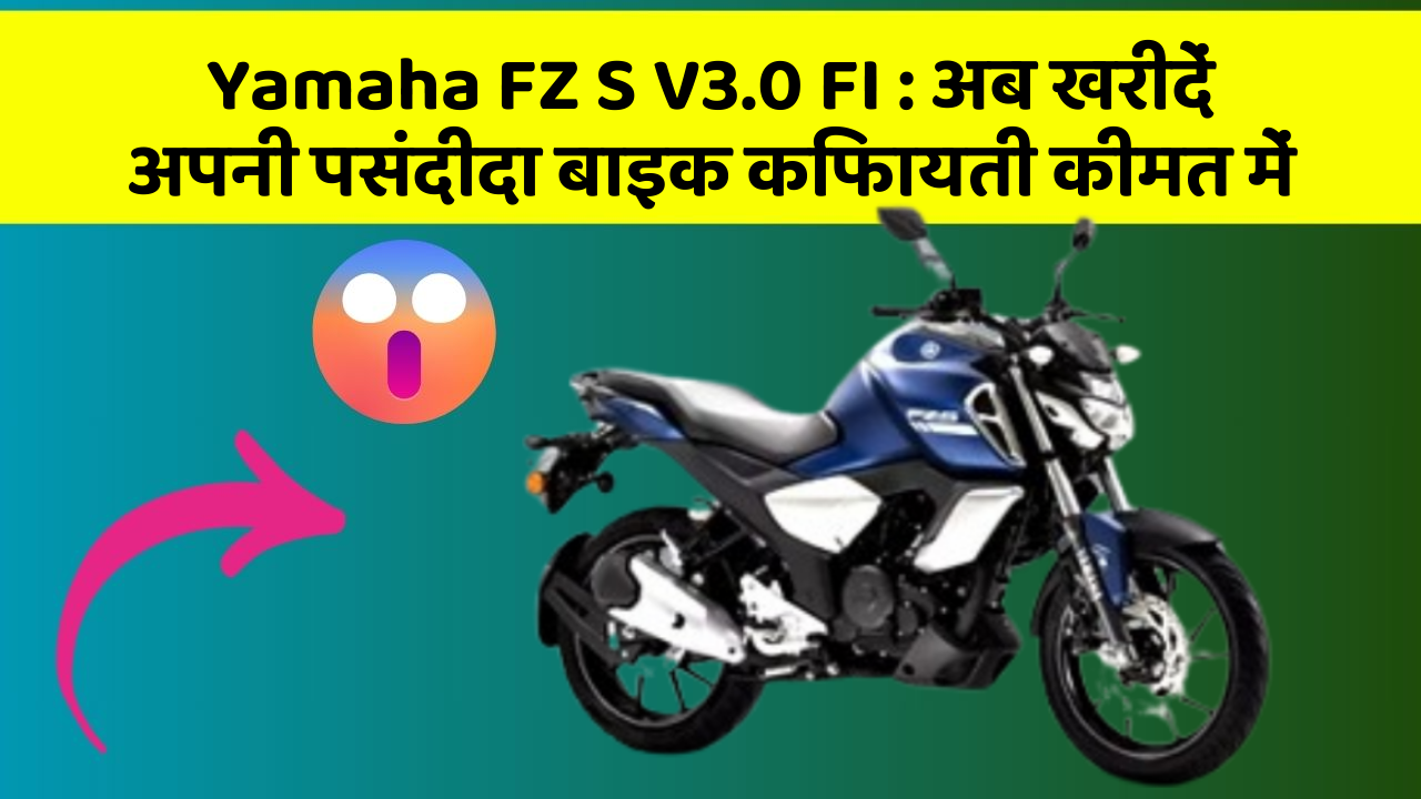 Yamaha FZ S V3.0 FI: अब खरीदें अपनी पसंदीदा बाइक किफायती कीमत में