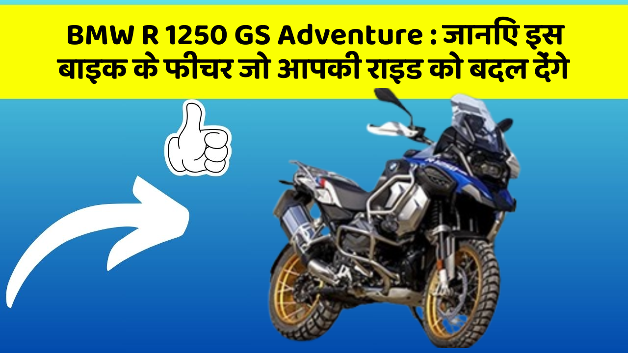 BMW R 1250 GS Adventure: जानिए इस बाइक के फीचर जो आपकी राइड को बदल देंगे
