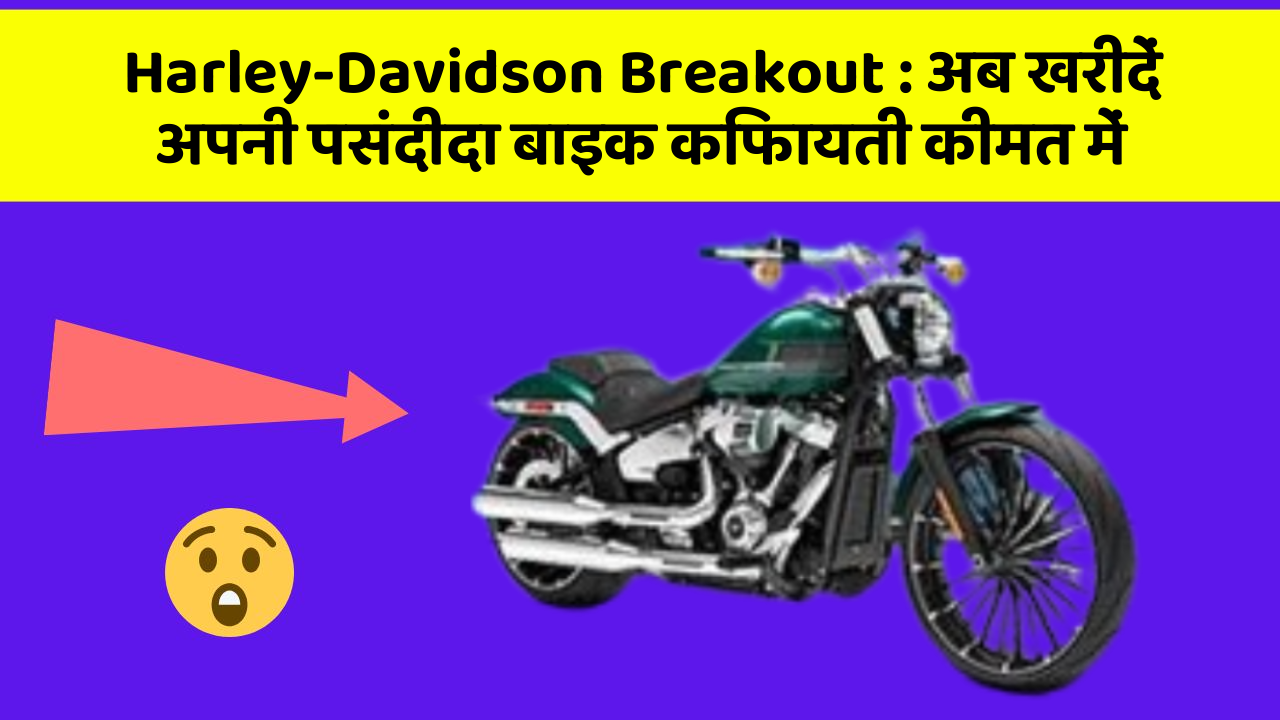 Harley-Davidson Breakout: अब खरीदें अपनी पसंदीदा बाइक किफायती कीमत में