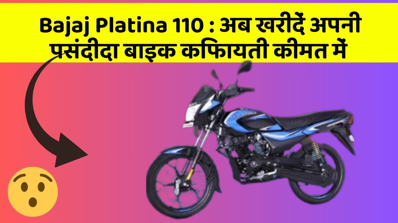 Bajaj Platina 110: क्या आपकी कार में ये खास फीचर मौजूद है?