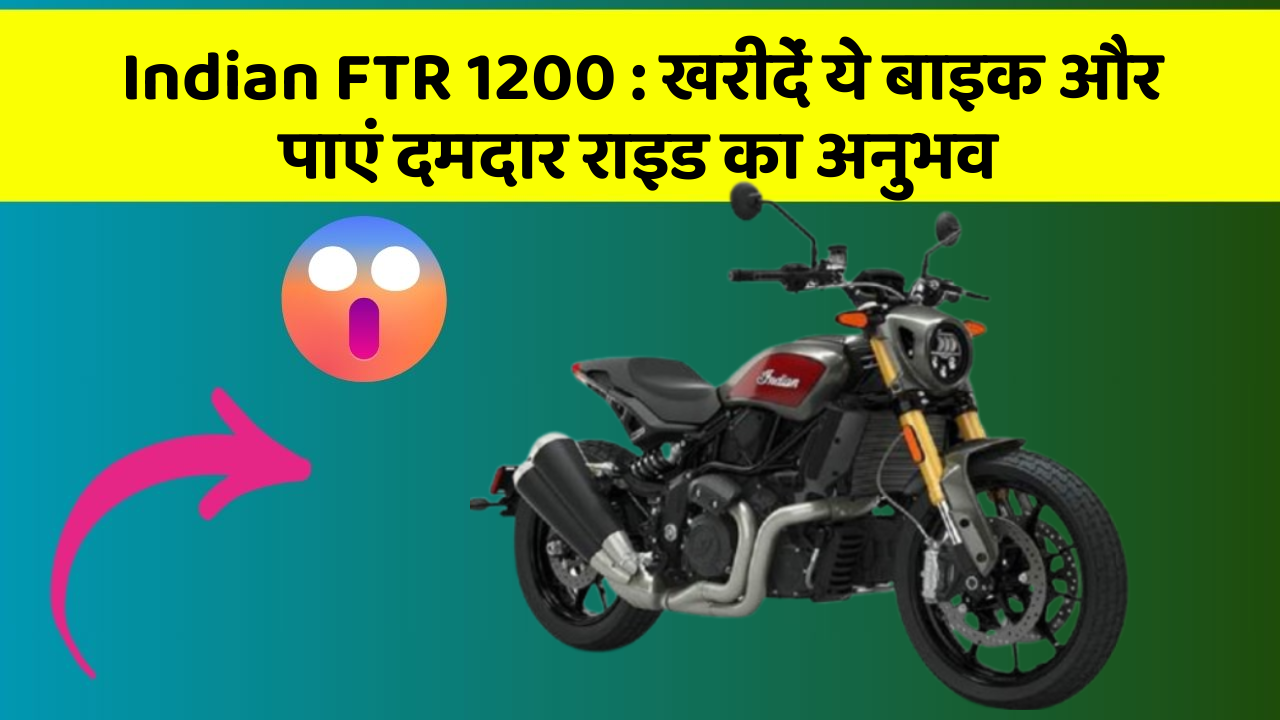 Indian FTR 1200 : खरीदें ये बाइक और पाएं दमदार राइड का अनुभव