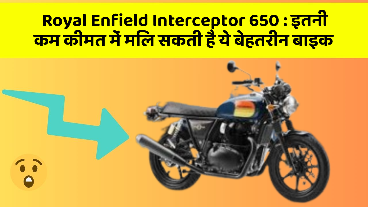 Royal Enfield Interceptor 650 : इतनी कम कीमत में मिल सकती है ये बेहतरीन बाइक