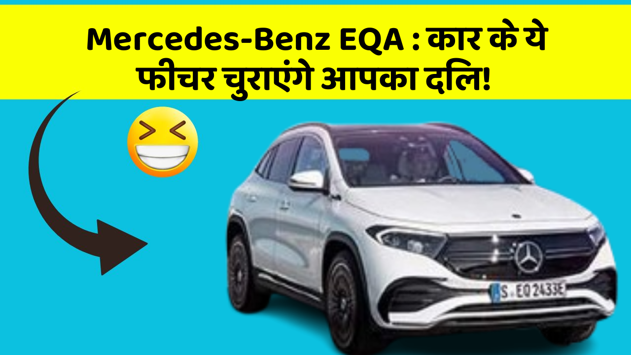 Mercedes-Benz EQA: कार के ये फीचर चुराएंगे आपका दिल!