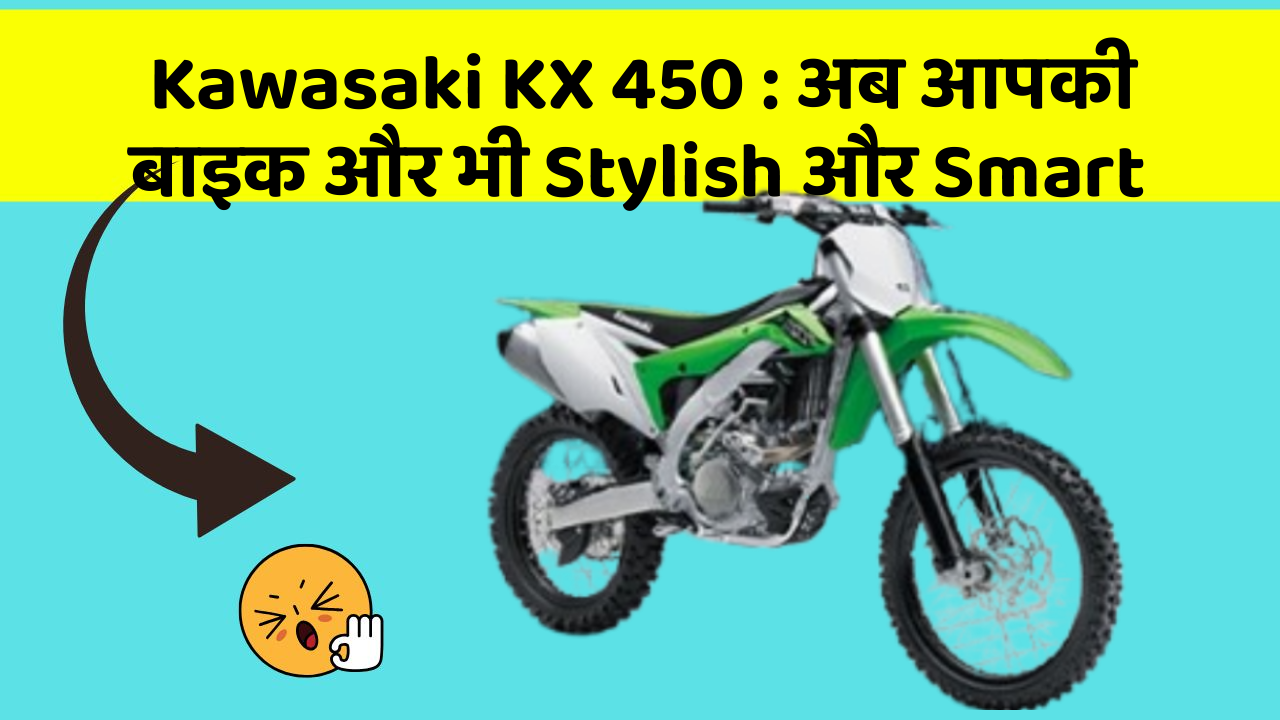 Kawasaki KX 450: अब आपकी बाइक और भी Stylish और Smart
