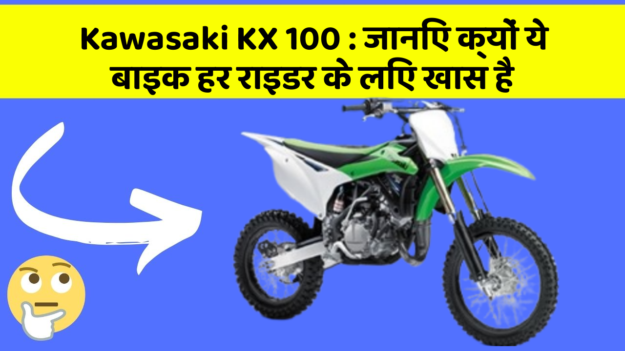 Kawasaki KX 100:कार के ये 5 नए फीचर आपको जरूर जानने चाहिए!