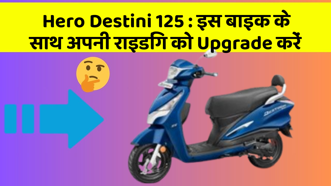 Hero Destini 125: इस बाइक के साथ अपनी राइडिंग को Upgrade करें