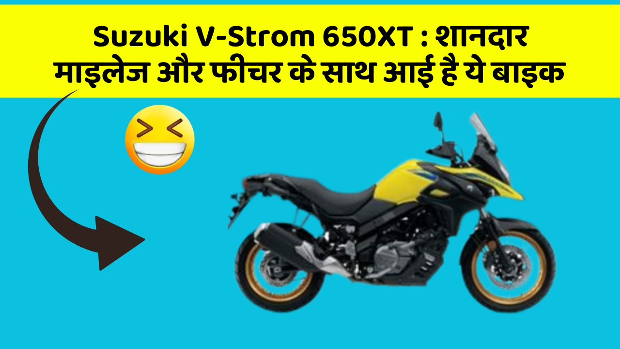 Suzuki V-Strom 650XT: शानदार माइलेज और फीचर के साथ आई है ये बाइक