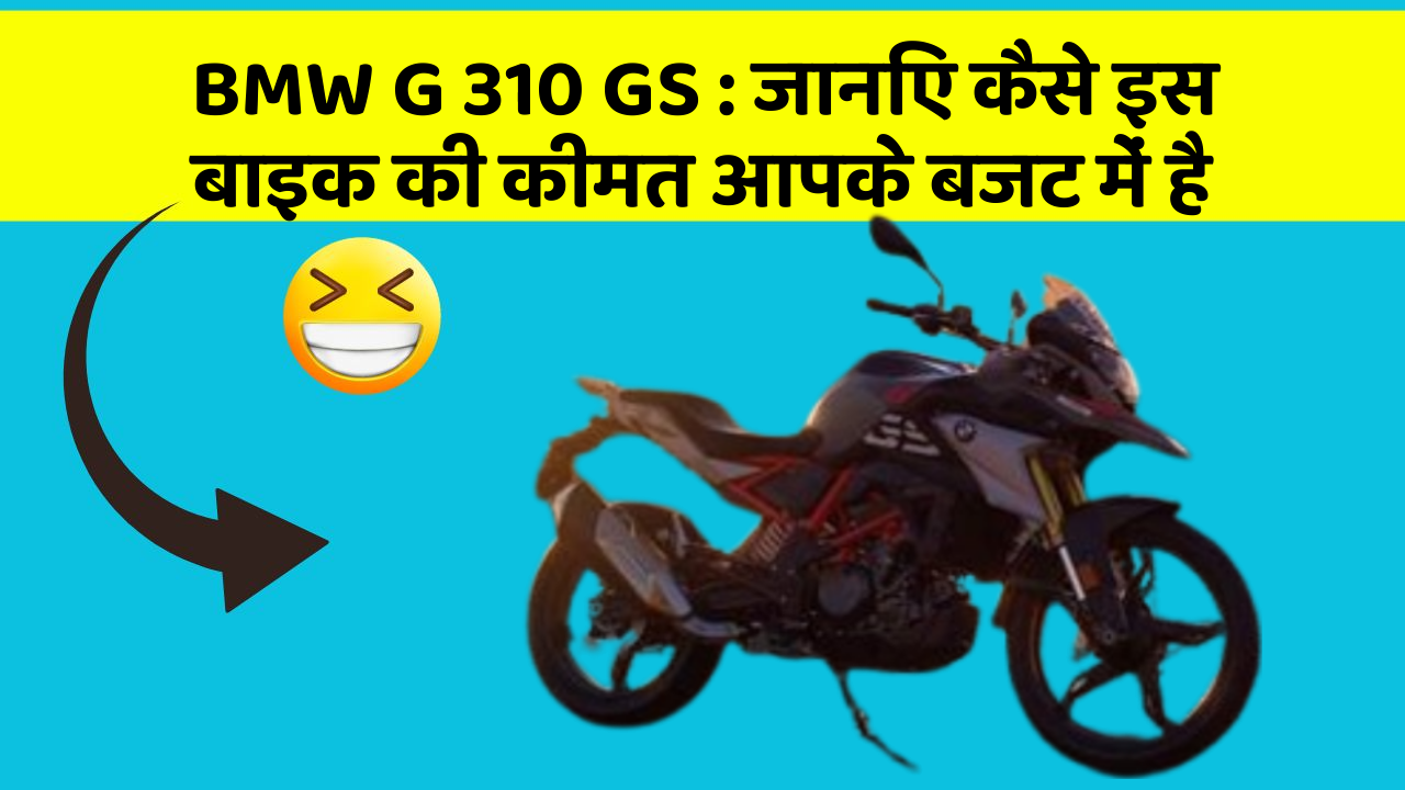 BMW G 310 GS: जानिए कैसे इस बाइक की कीमत आपके बजट में है