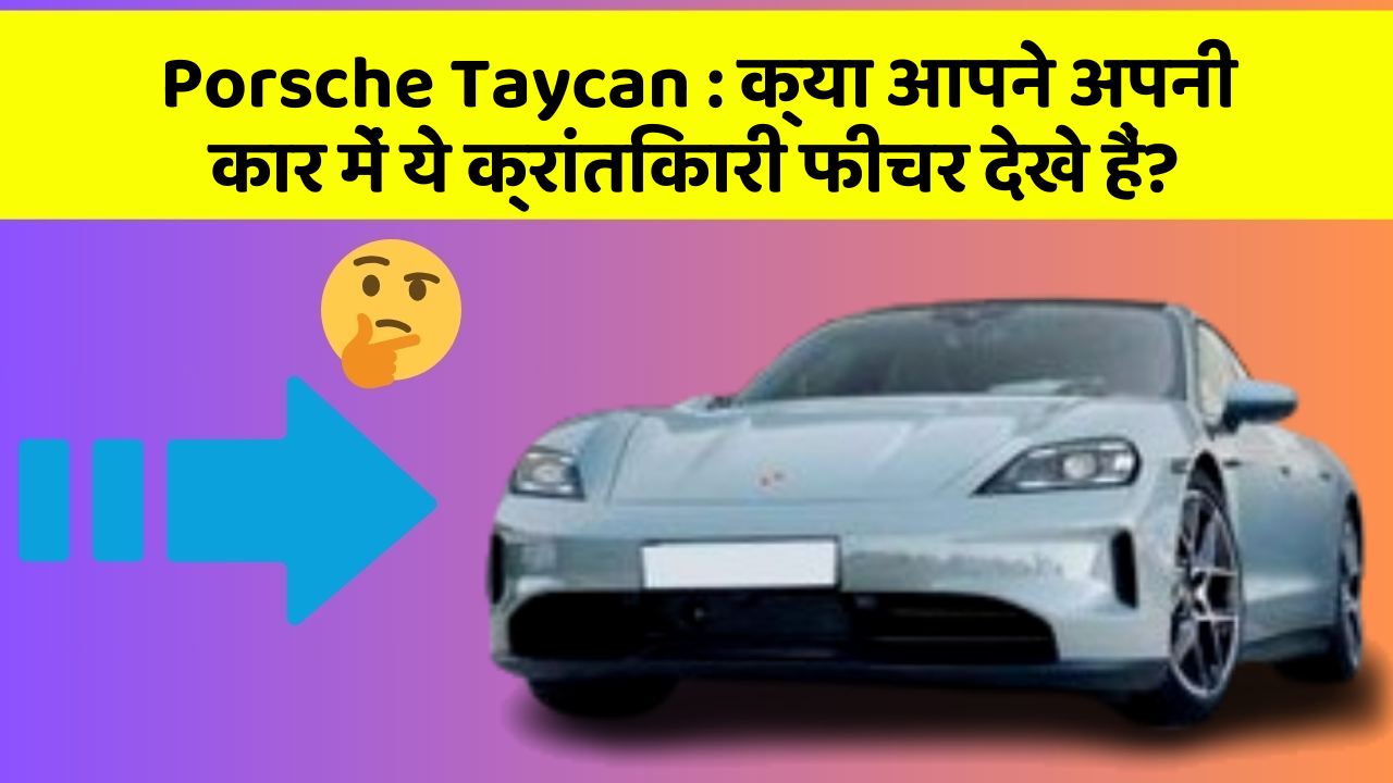 Porsche Taycan:क्या आपने अपनी कार में ये क्रांतिकारी फीचर देखे हैं?