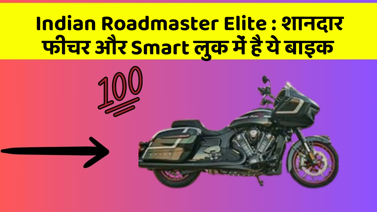 Indian Roadmaster Elite: शानदार फीचर और Smart लुक में है ये बाइक