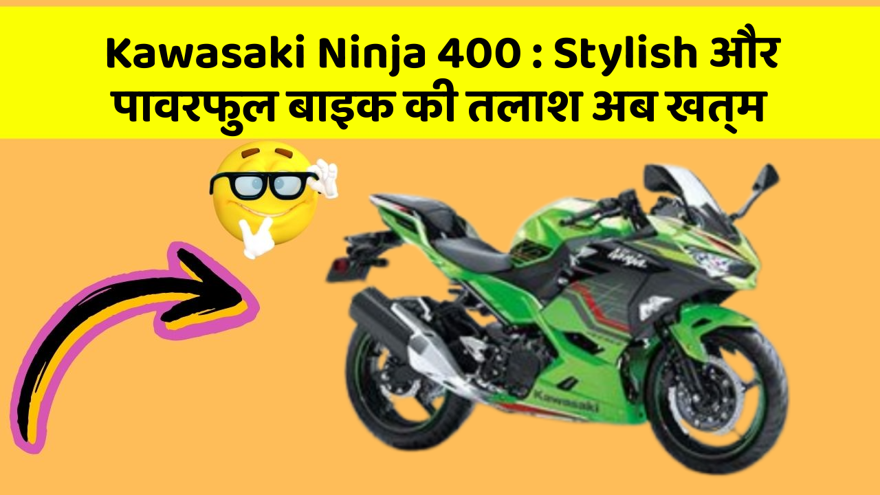Kawasaki Ninja 400 : Stylish और पावरफुल बाइक की तलाश अब खत्म