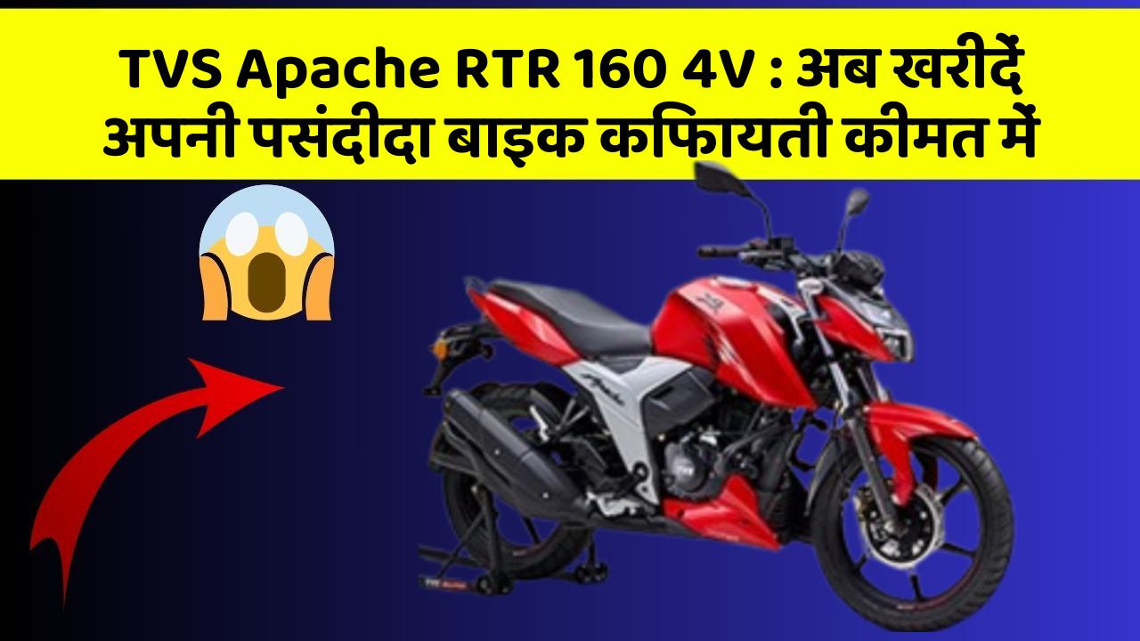 TVS Apache RTR 160 4V: क्या आपकी कार में ये खास फीचर मौजूद है?