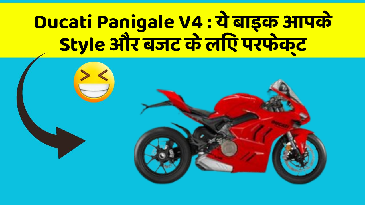 Ducati Panigale V4: क्या आप अपनी कार में ये अद्भुत फीचर चाहते हैं?