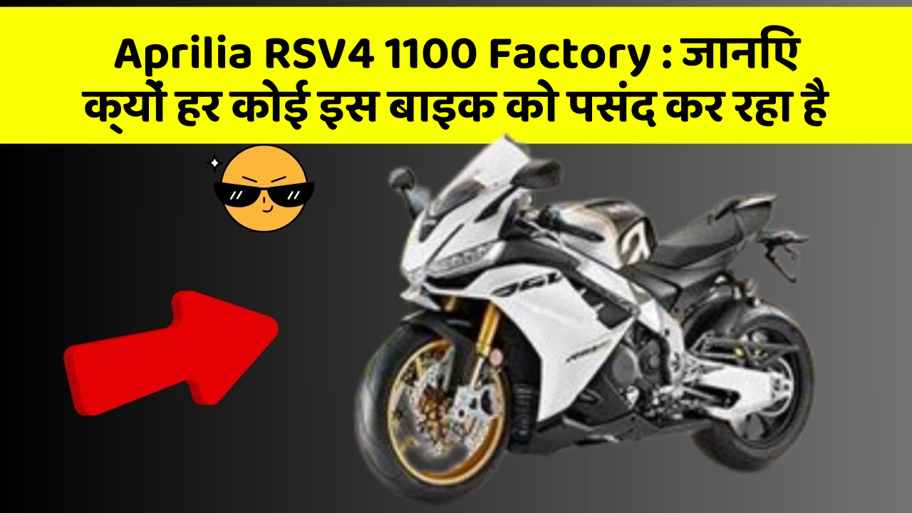 Aprilia RSV4 1100 Factory: जानिए क्यों हर कोई इस बाइक को पसंद कर रहा है