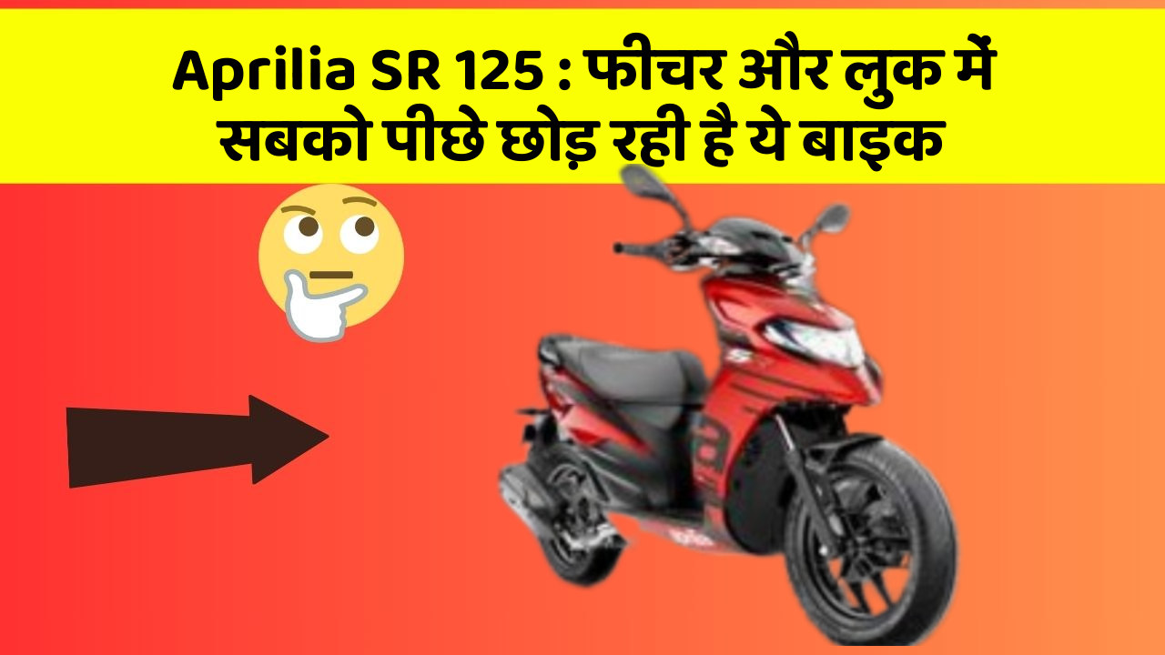 Aprilia SR 125: फीचर और लुक में सबको पीछे छोड़ रही है ये बाइक