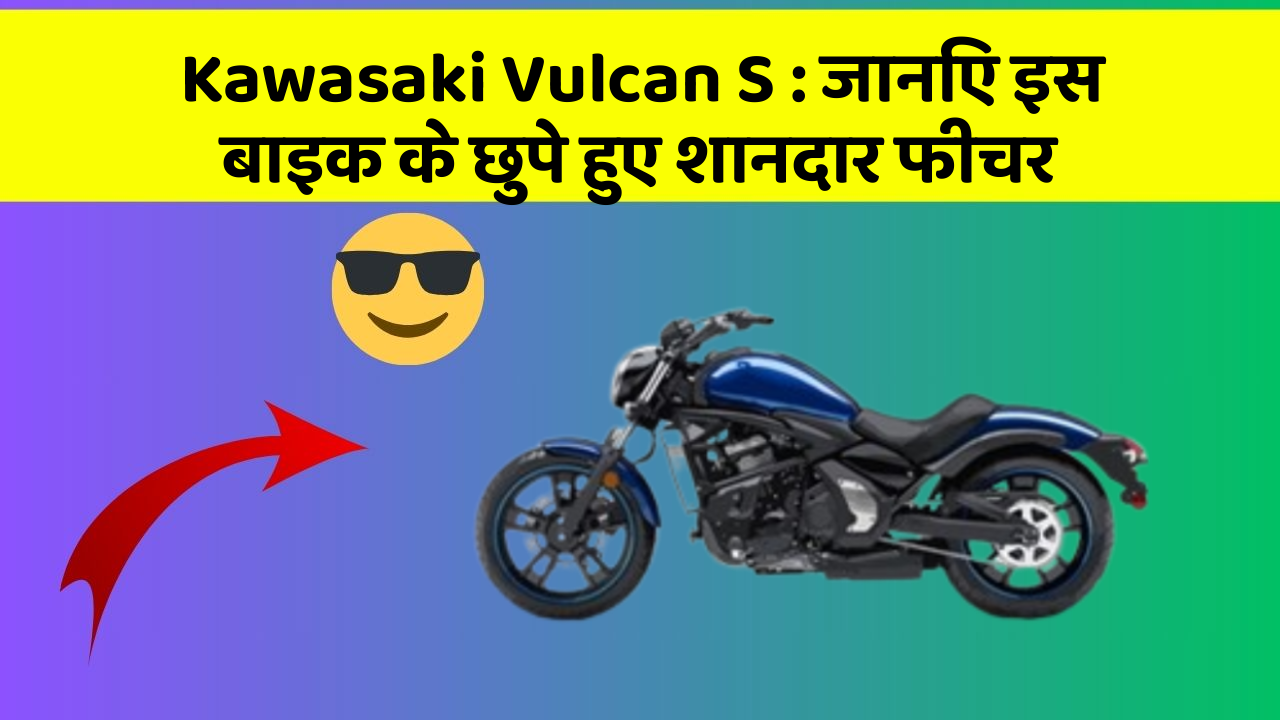 Kawasaki Vulcan S: जानिए इस बाइक के छुपे हुए शानदार फीचर