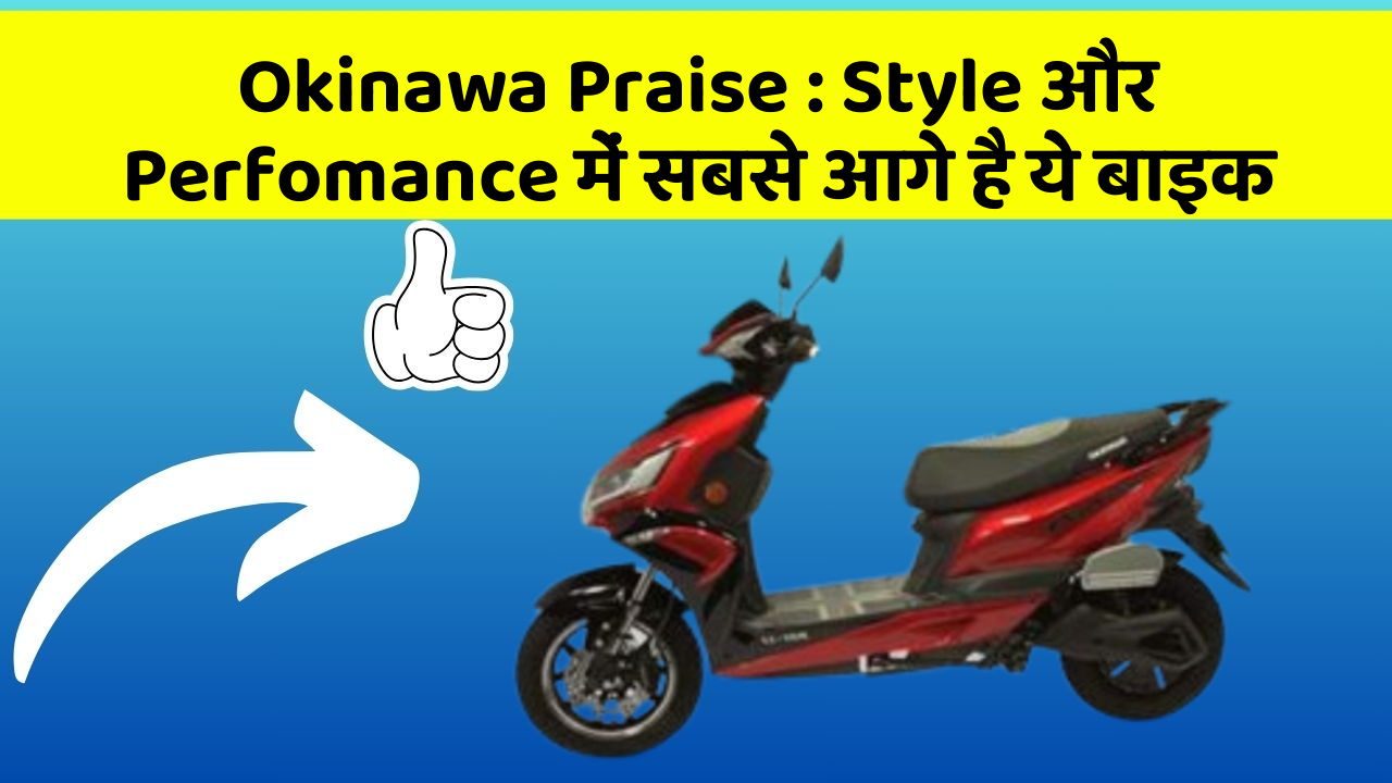 Okinawa Praise : Style और Perfomance में सबसे आगे है ये बाइक