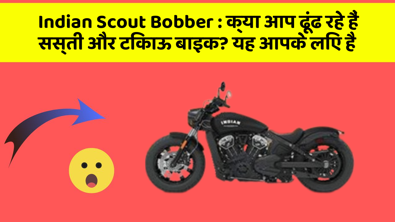 Indian Scout Bobber : क्या आप ढूंढ रहे हैं सस्ती और टिकाऊ बाइक? यह आपके लिए है