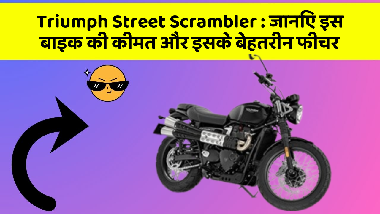 Triumph Street Scrambler: जानिए इस बाइक की कीमत और इसके बेहतरीन फीचर