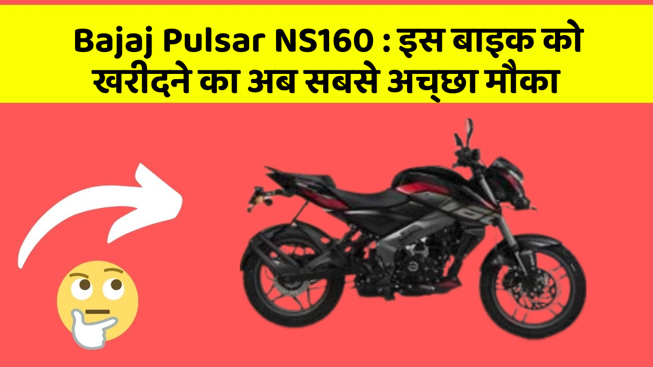 Bajaj Pulsar NS160 : इस बाइक को खरीदने का अब सबसे अच्छा मौका