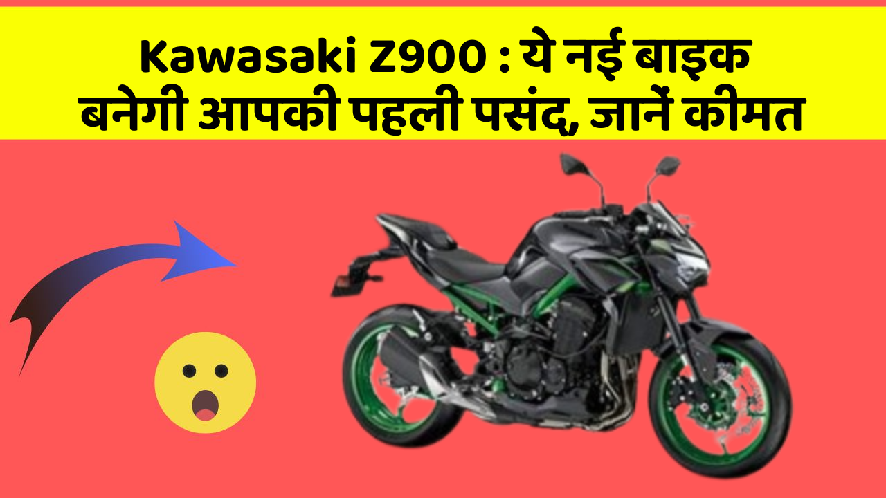 Kawasaki Z900 : ये नई बाइक बनेगी आपकी पहली पसंद, जानें कीमत