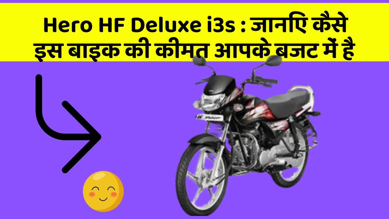 Hero HF Deluxe i3s:जानिए कैसे इस बाइक की कीमत आपके बजट में है